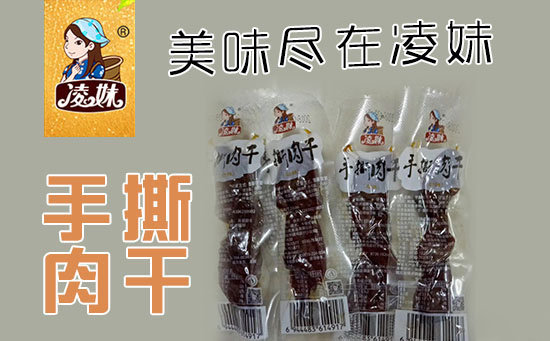 小食品、大利潤(rùn)，選爆品，賺快錢(qián)！凌妹手撕肉干、凌妹魷魚(yú)經(jīng)銷(xiāo)商力薦的休閑爆品！